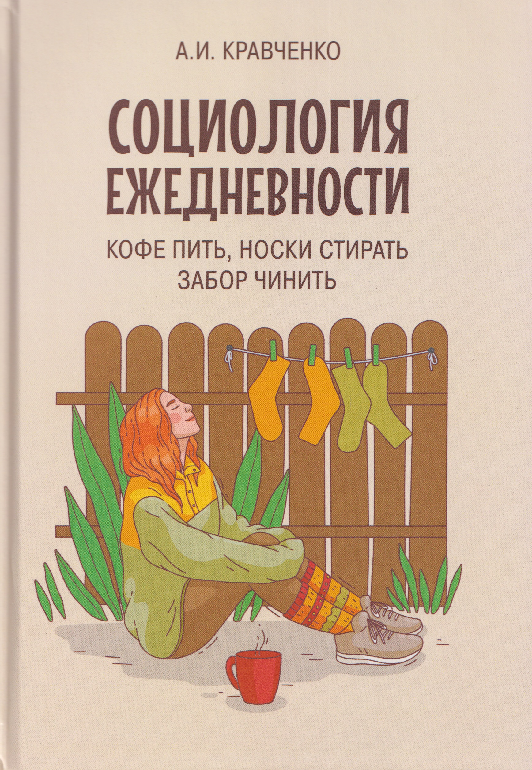 Социология ежедневности. Кофе пить, носки стирать, забор чинить Читай-город