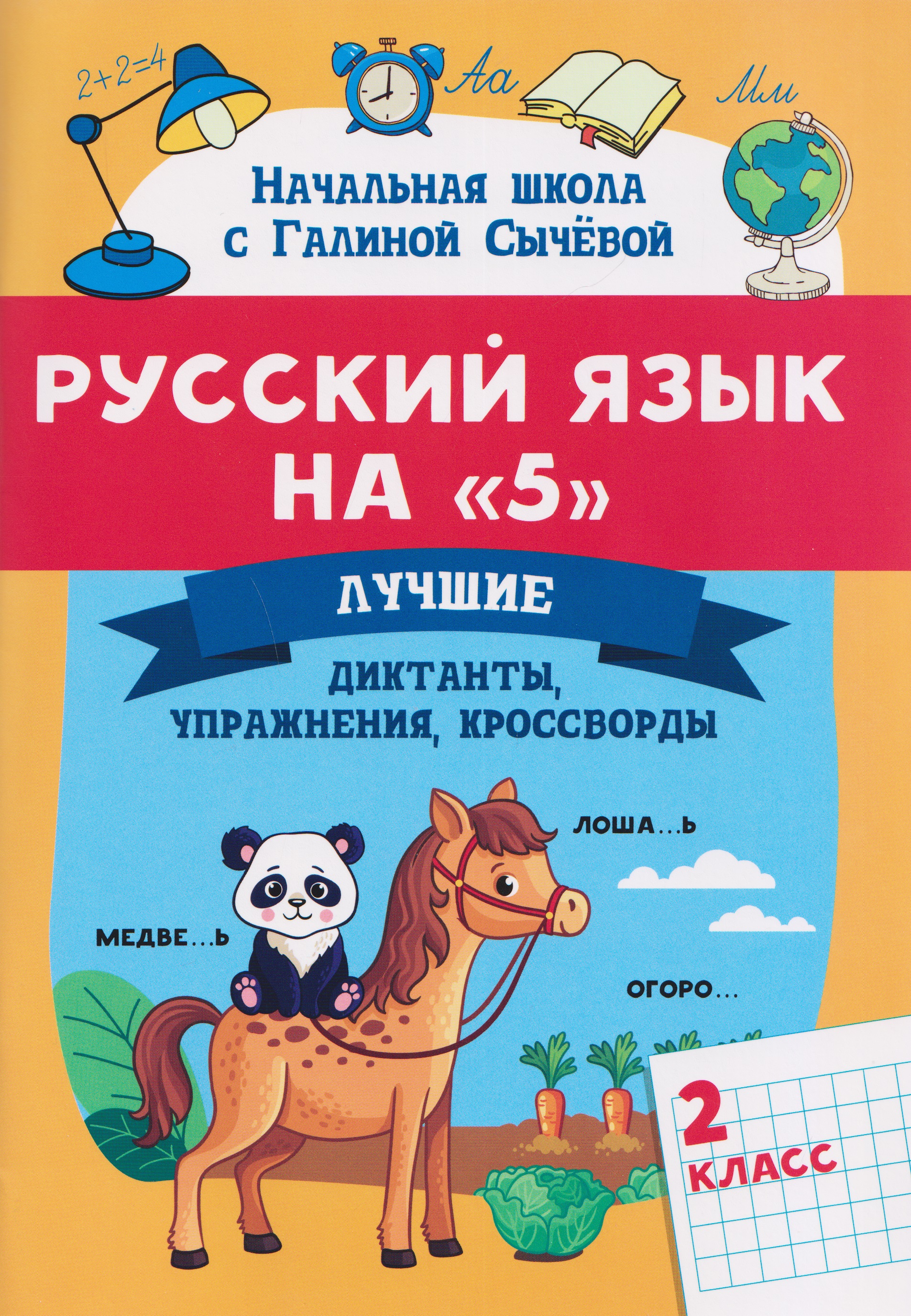 Русский язык на "5". 2 класс. Лучшие диктанты, упражнения, кроссворды Читай-город