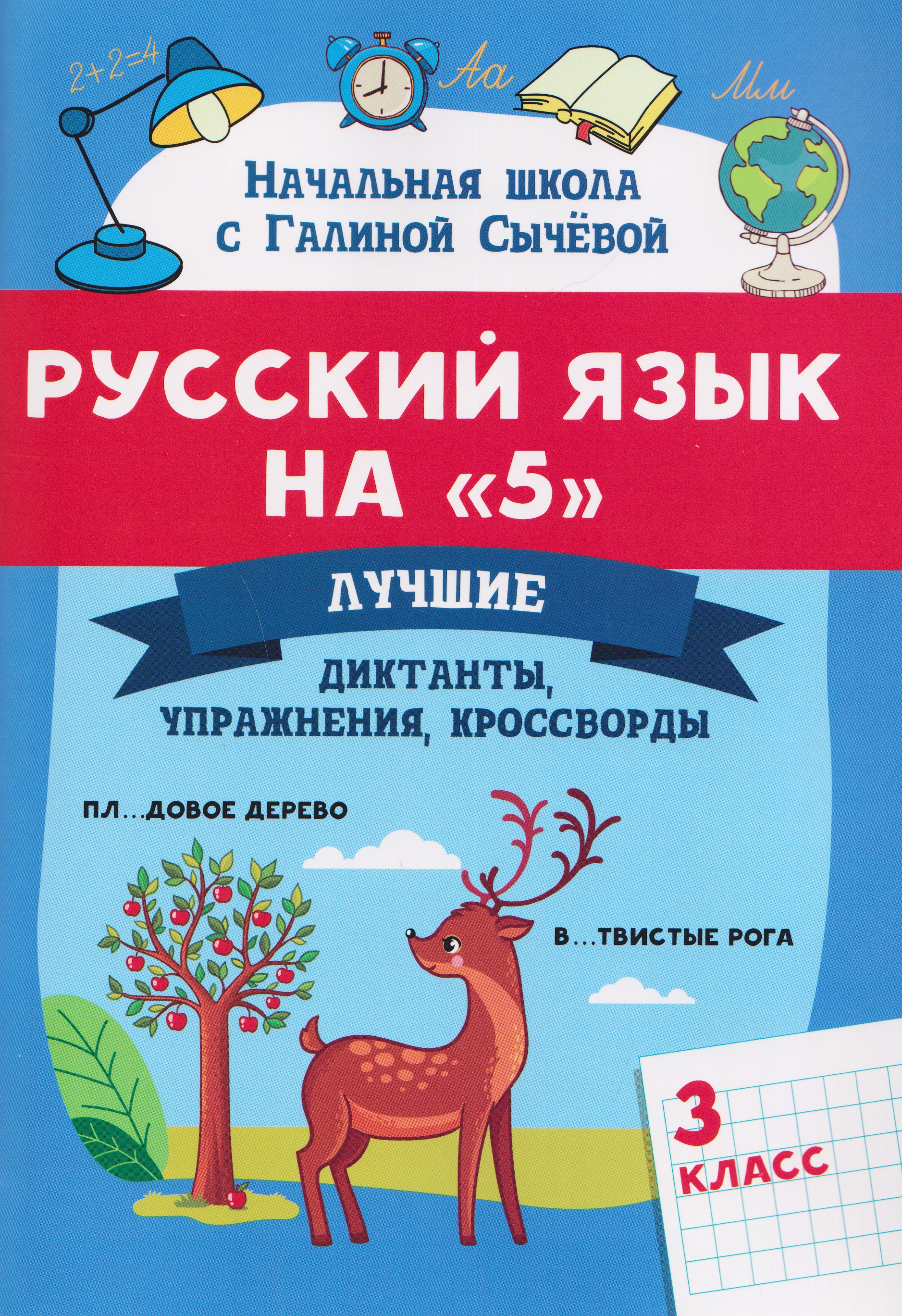 Русский язык на "5". 3 класс. Лучшие диктанты, упражнения, кроссворды Читай-город
