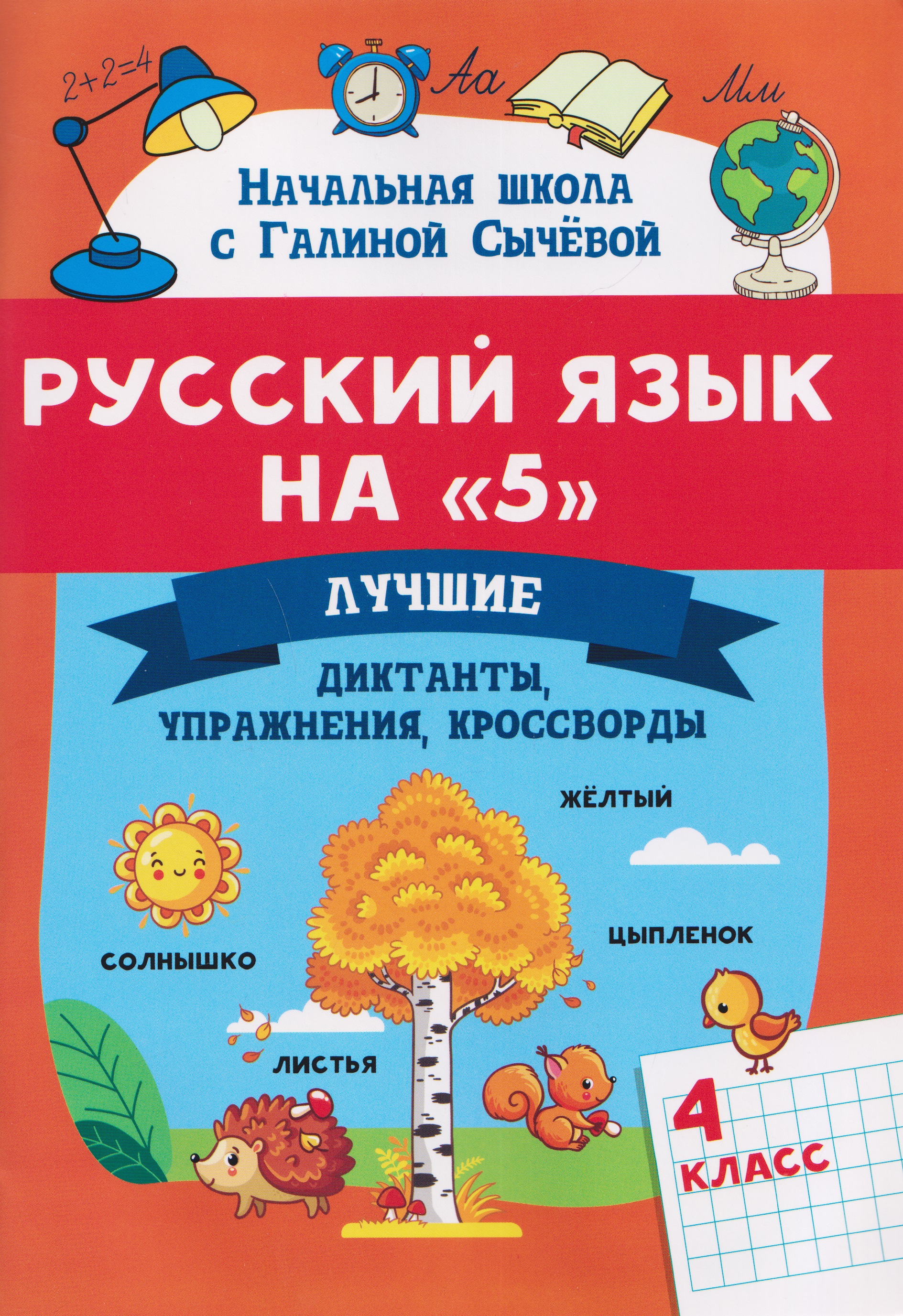 Русский язык на "5". 4 класс. Лучшие диктанты, упражнения, кроссворды Читай-город