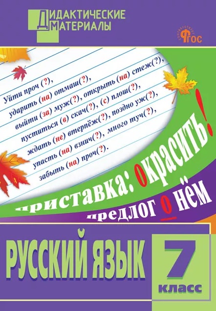 Русский язык. 7 класс. Разноуровневые задания Читай-город