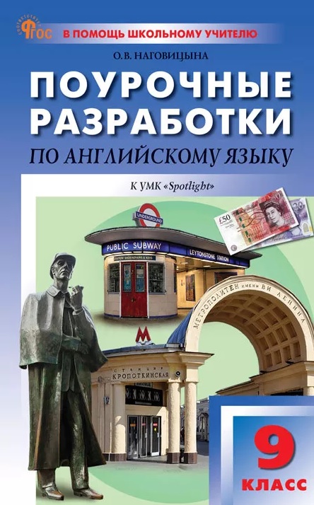 Английский язык. 9 класс. Поурочные разработки к УМК Ю.Е. Ваулиной, Дж. Дули и др. "Spotlight"/"Английский в фокусе" Читай-город
