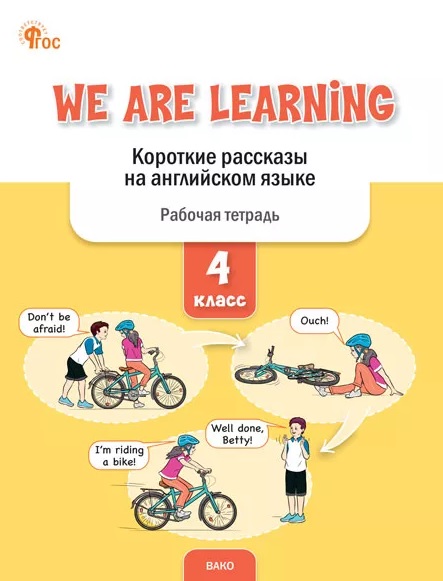 We Are Learning. Короткие рассказы на английском языке. 4 класс. Рабочая тетрадь Читай-город