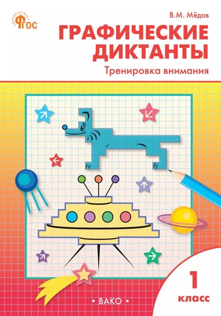 Графические диктанты. Тренировка внимания. 1 класс Читай-город