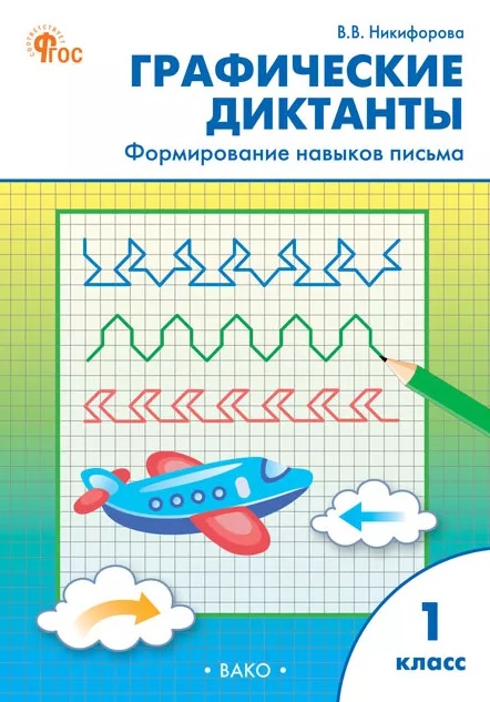 Графические диктанты. Формирование навыков письма. 1 класс Читай-город