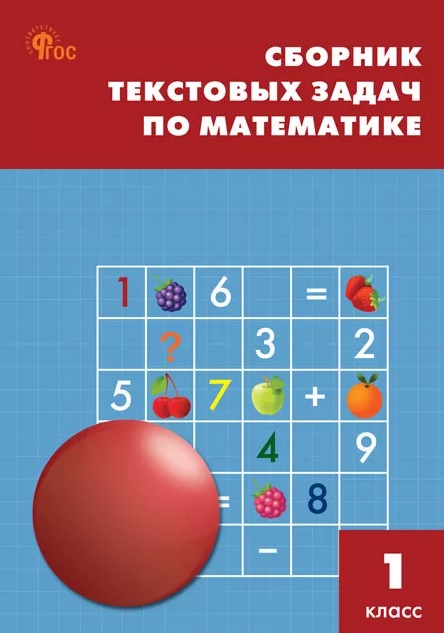 Математика. 1 класс. Сборник текстовых задач Читай-город