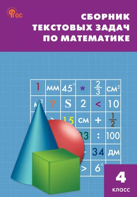 Математика. 4 класс. Сборник текстовых задач Читай-город