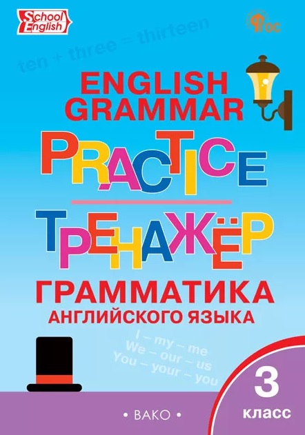 Грамматика английского языка. 3 класс. Тренажёр Читай-город