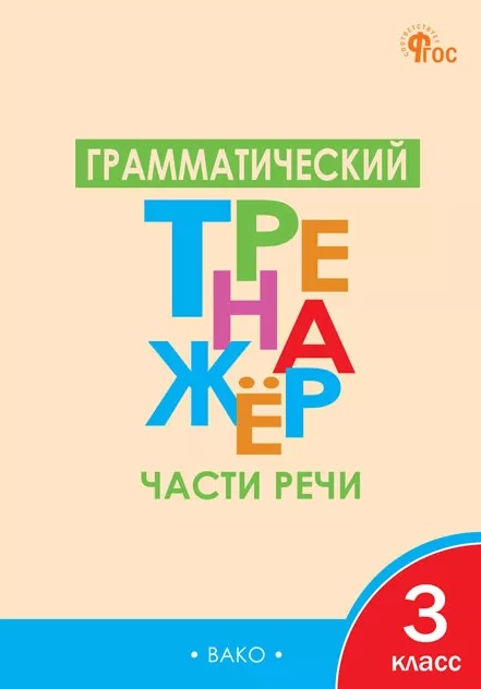 Русский язык. Части речи. 3 класс. Грамматический тренажёр Читай-город