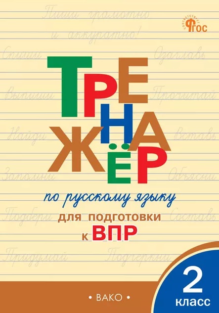 ВПР. Русский язык. 2 класс. Тренажёр Читай-город