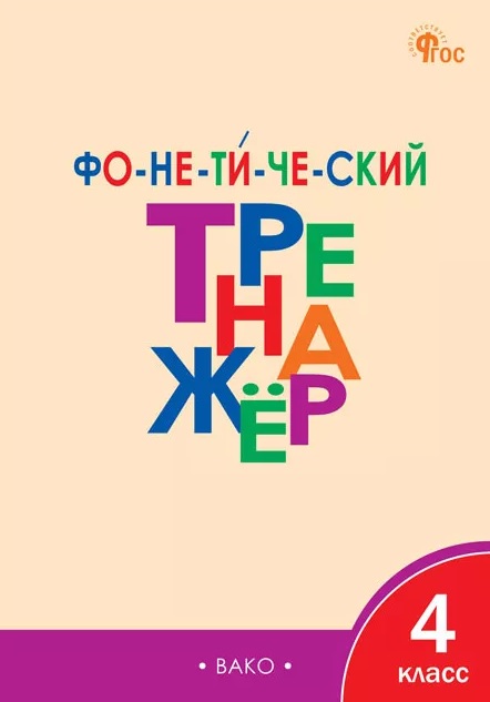 Русский язык. 4 класс. Фонетический тренажёр Читай-город