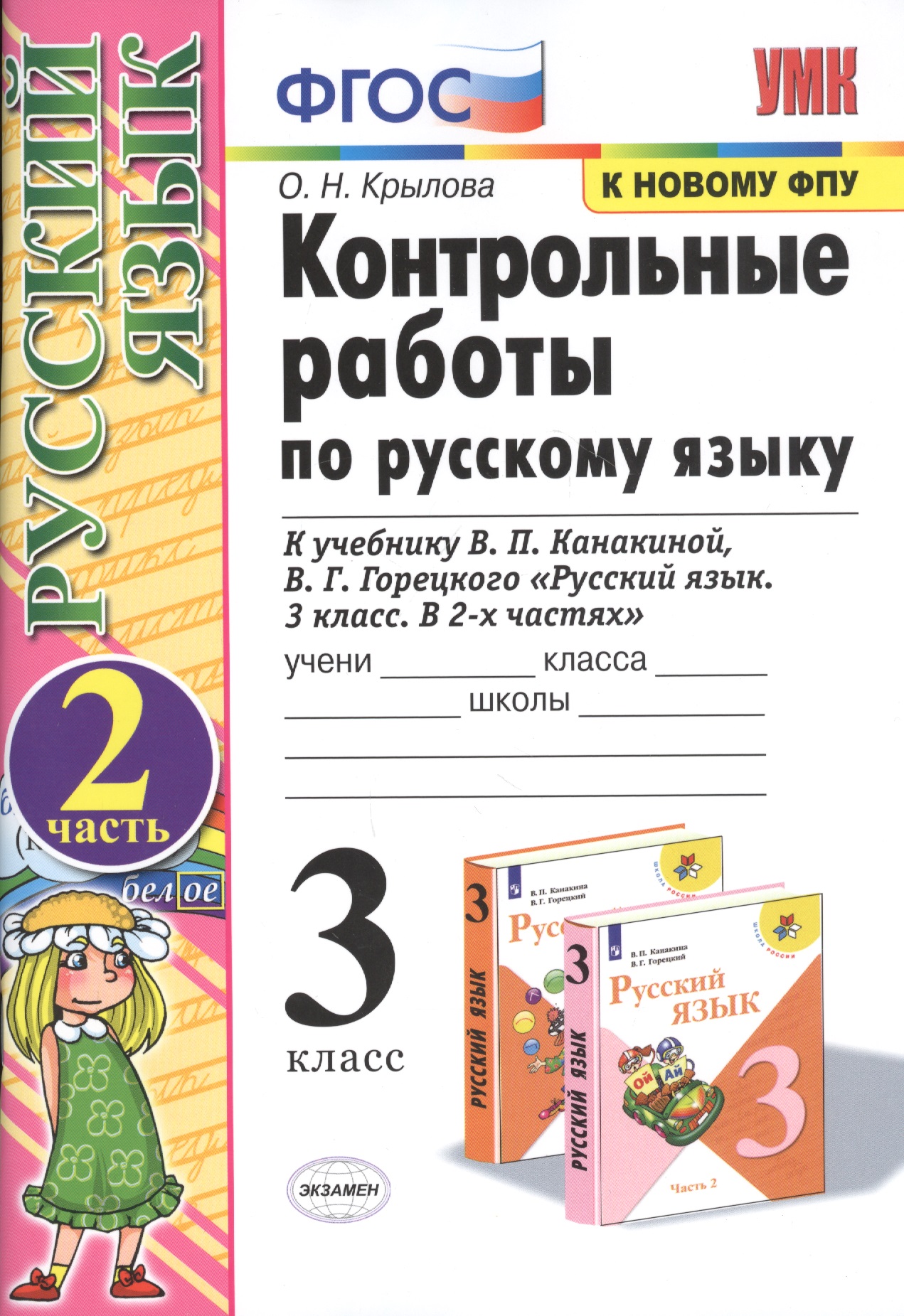 Русский язык. 3 класс. Контрольные работы к учебнику В.П. Канакиной, В.Г. Горецкого "Русский язык. 3 класс. В двух частях" Читай-город