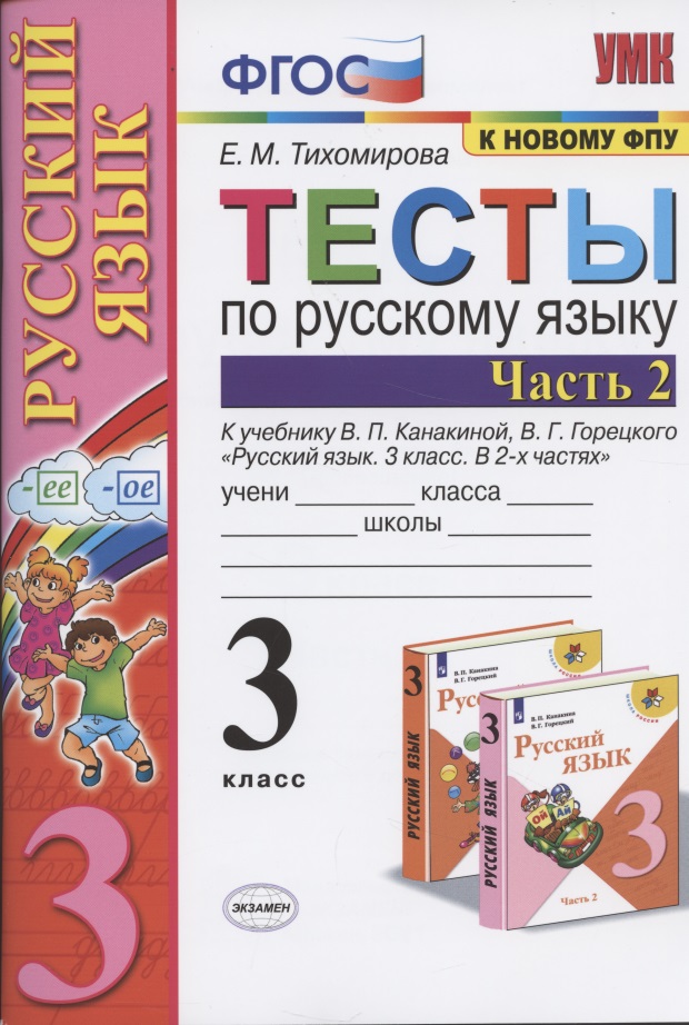 Тесты по русскому языку. 3 класс. Часть 2. К учебнику В.П. Канакиной, В.Г. Горецкого "Русский язык. 3 класс. Часть 2" Читай-город