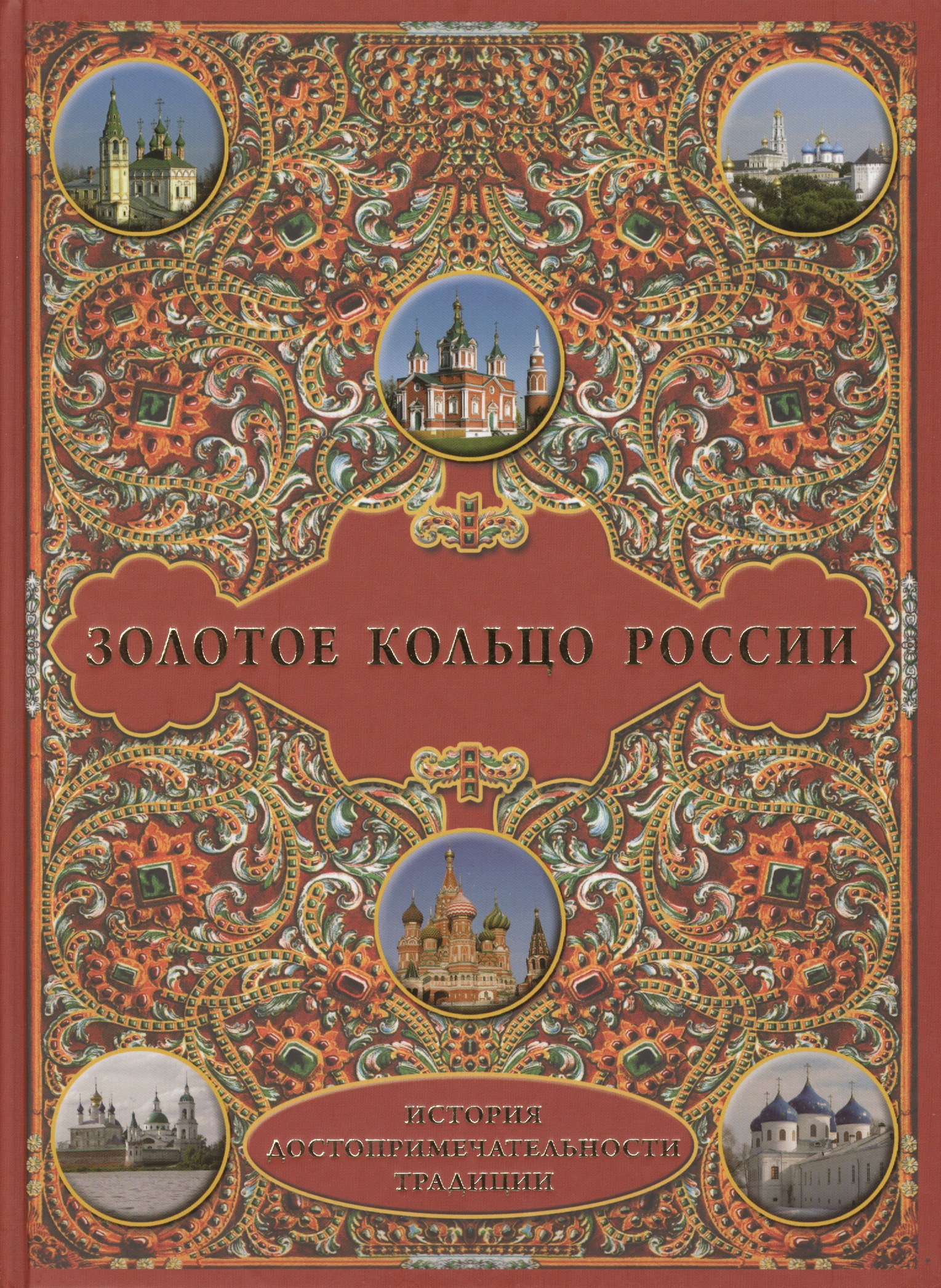 Золотое кольцо России: История. Достопримечательности. Традиции Читай-город