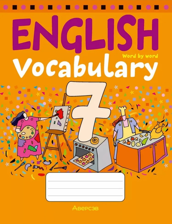 English vocabulary / Тетрадь-словарик по английскому языку. 7 класс Читай-город