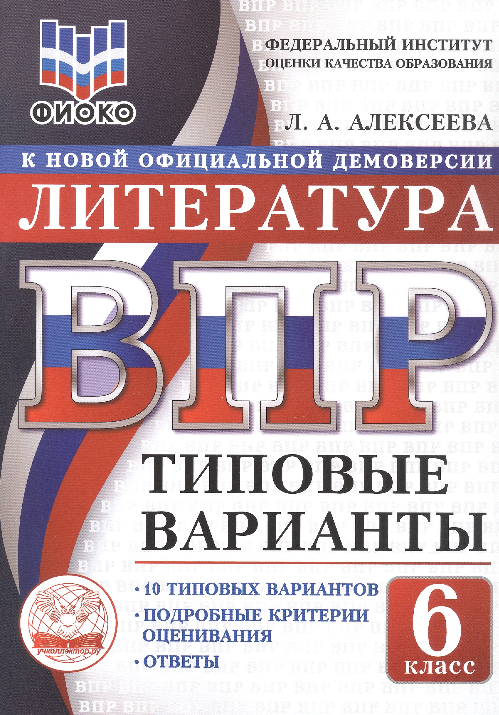 ВПР. Литература. 6 класс. Типовые варианты. 10 типовых вариантов. Подробные критерии оценивания. Ответы Читай-город