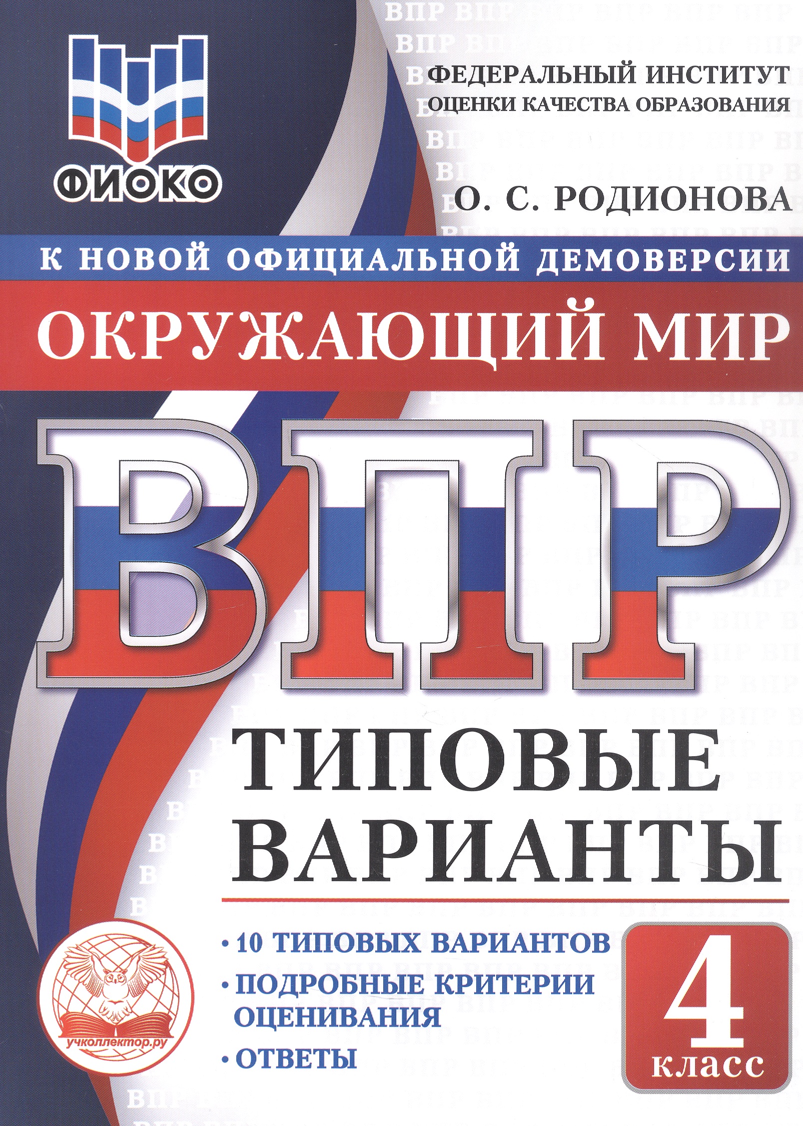ВПР. Окружающий мир. 4 класс. Типовые варианты. 10 типовых вариантов. Подробные критерии оценивания. Ответы Читай-город