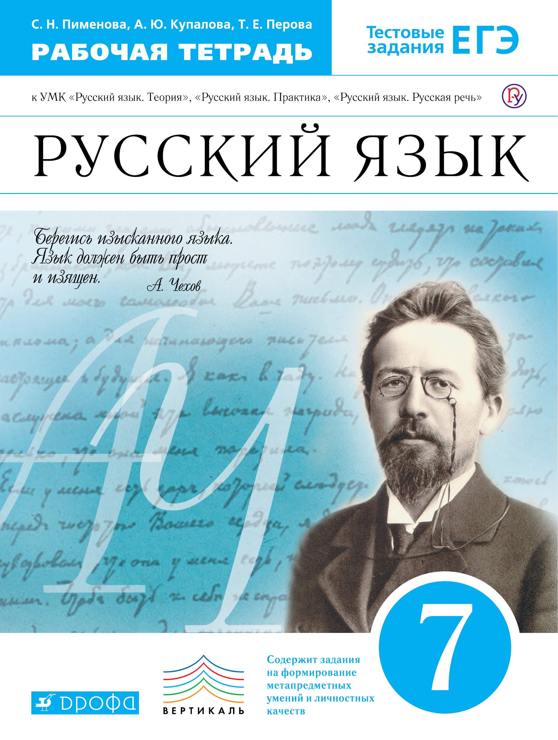 Русский язык. 7 класс. Рабочая тетрадь к УМК "Русский язык. Теория", "Русский язык. Практика", "Русский язык. Русская речь" Читай-город