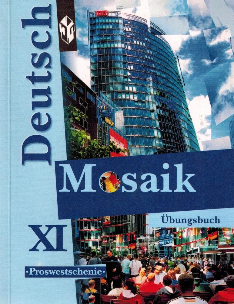 Deutsch Mosaik. Немецкий язык. 11 класс. Сборник упражнений Читай-город
