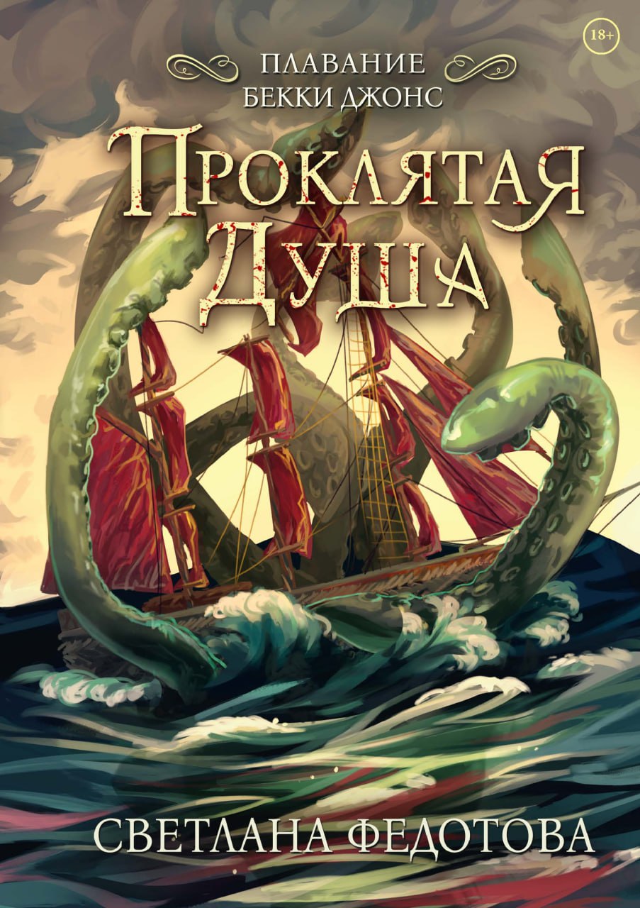 Проклятая душа. Плавание Бекки Джонс Читай-город