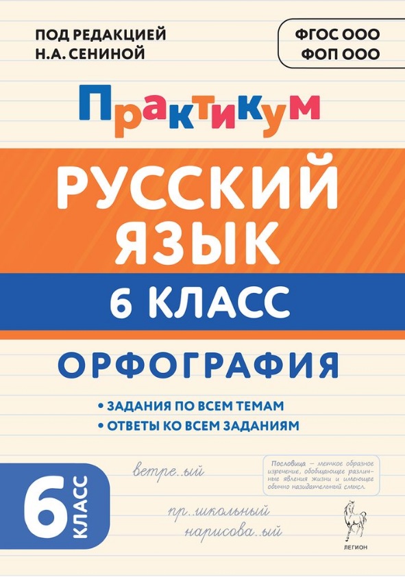 Русский язык. Орфография. 6 класс. Орфография. Практикум Читай-город
