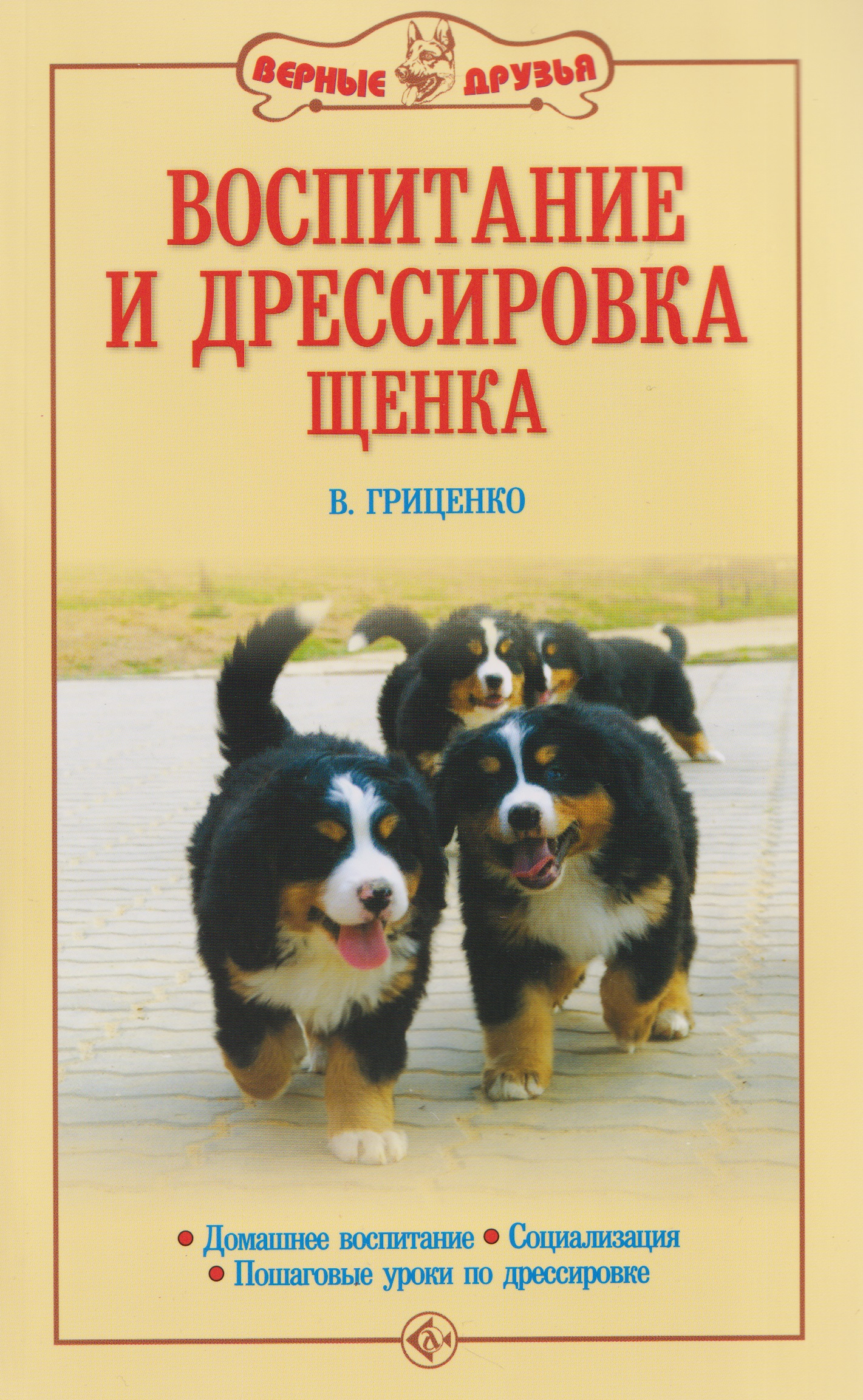 Воспитание и дрессировка щенка Читай-город