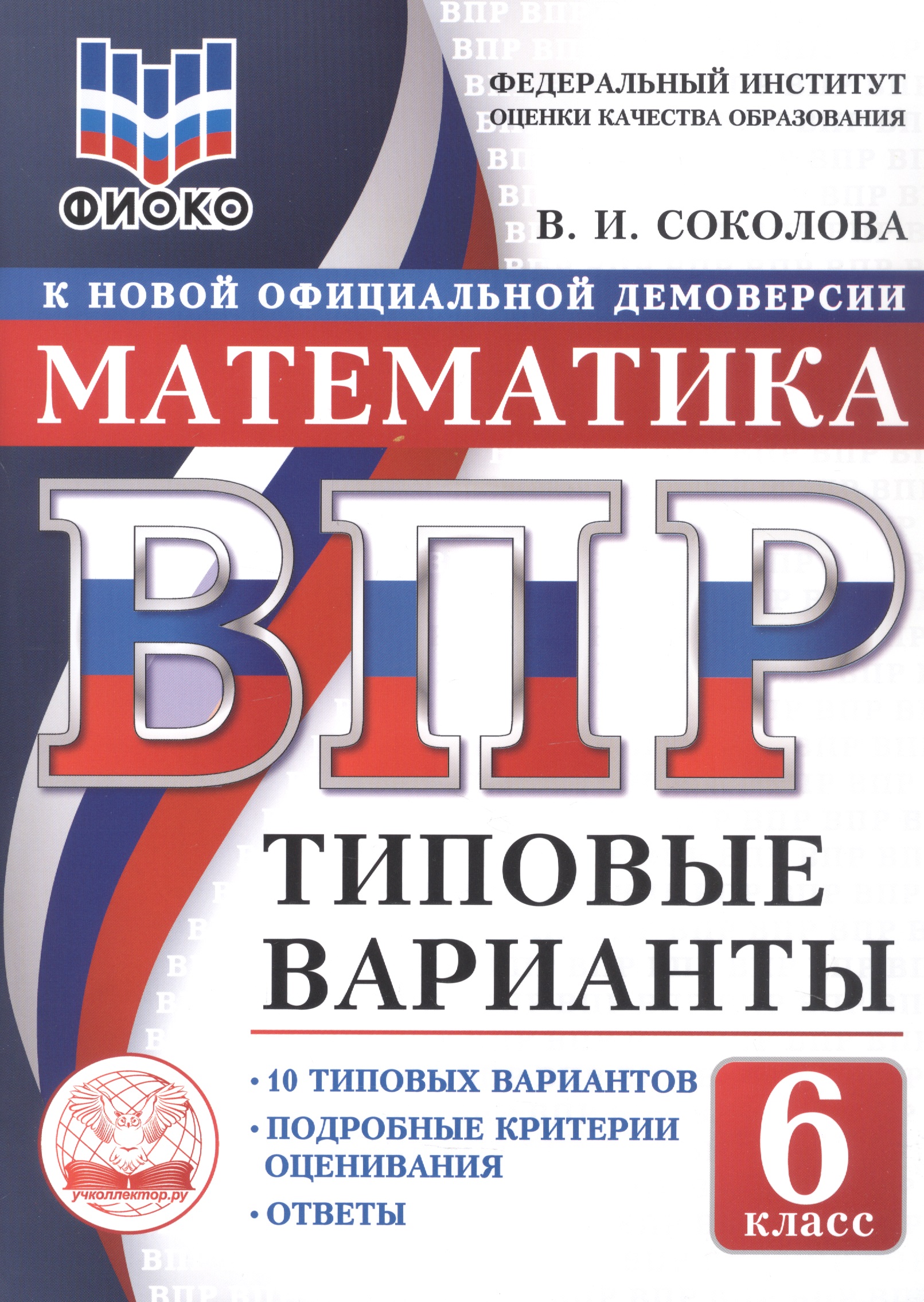 ВПР. Математика. 6 класс. Типовые варианты. 10 типовых вариантов. Подробные критерии оценивания. Ответы Читай-город