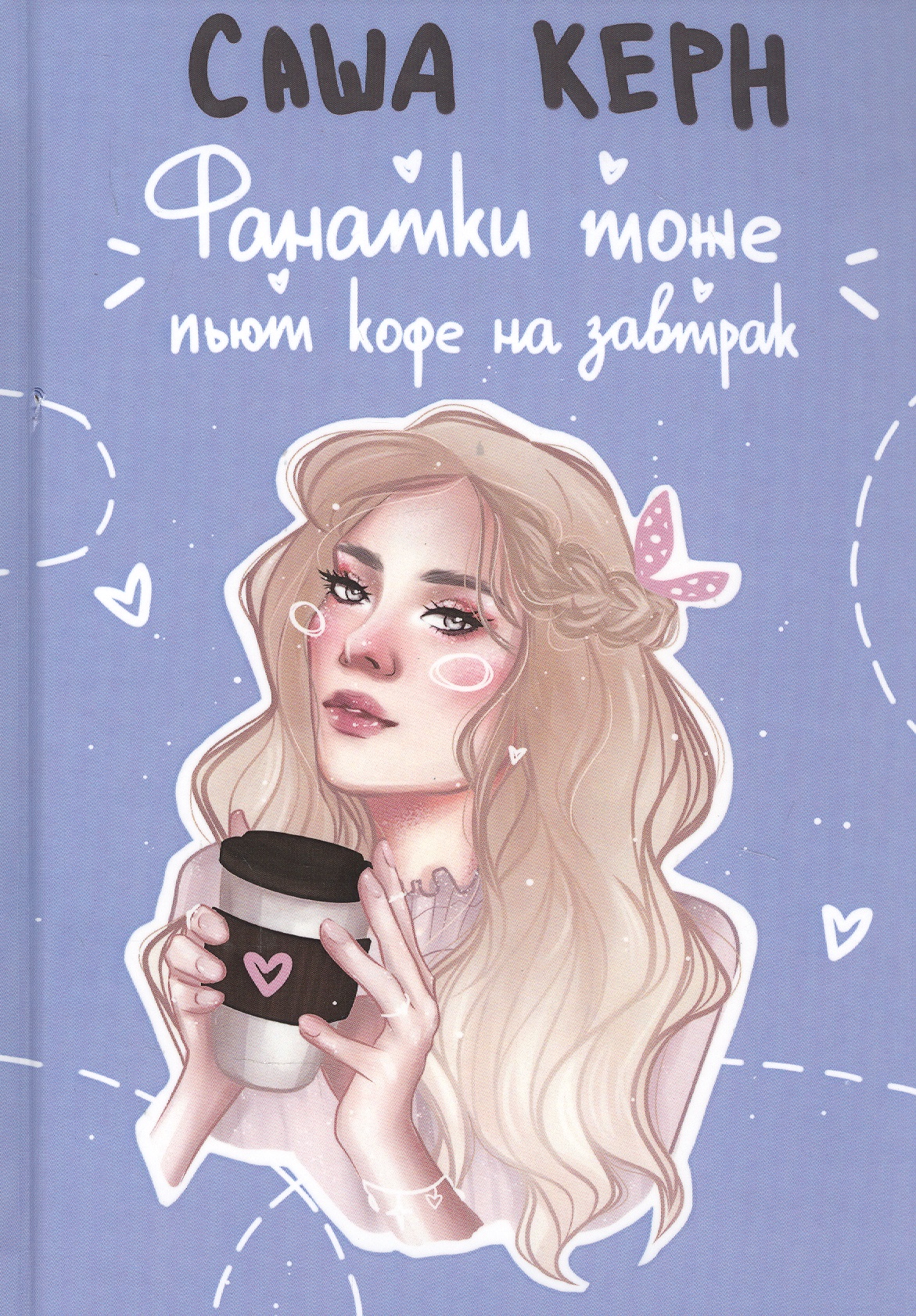 Фанатки тоже пьют кофе на завтрак Читай-город