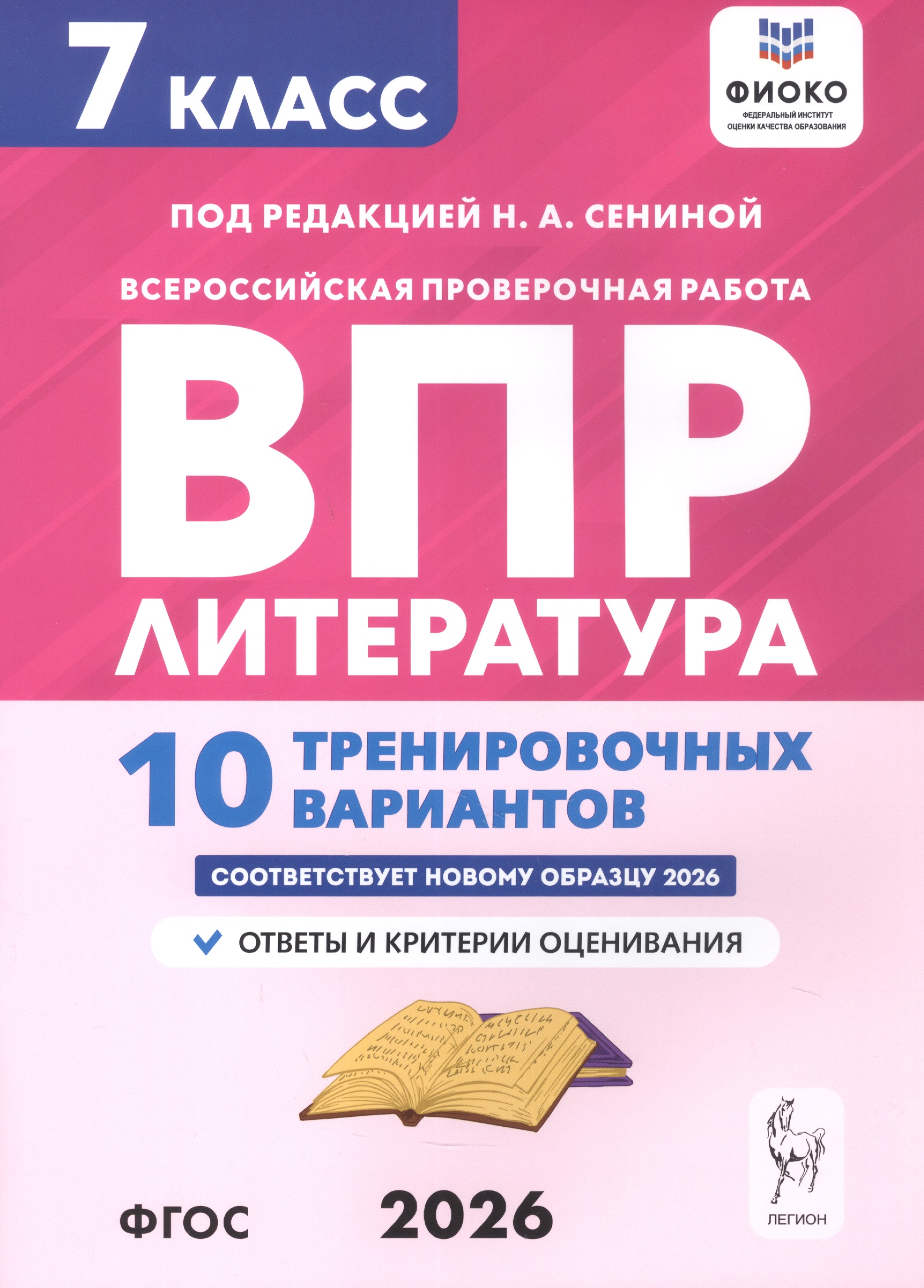 ВПР. Литература. 7 класс. 10 тренировочных вариантов. Ответы и критерии оценивания Читай-город