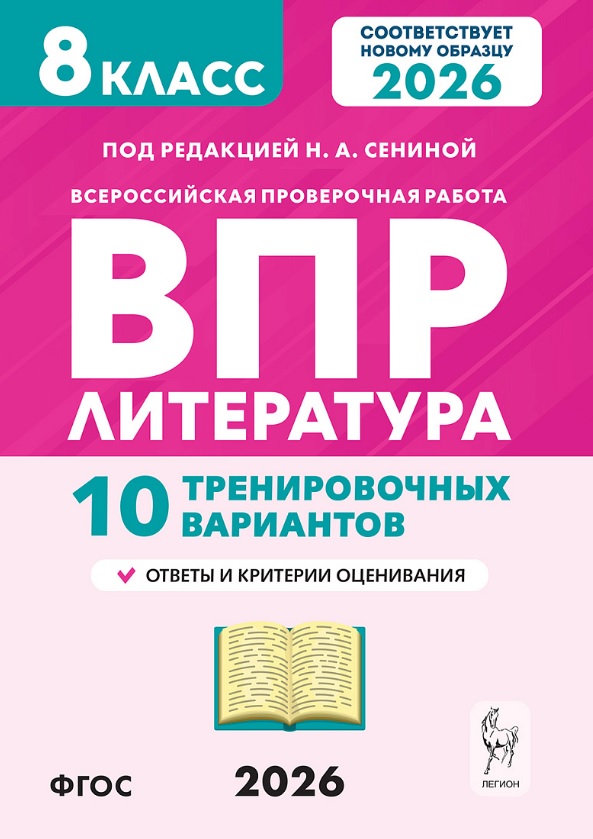 ВПР 2026. Литература. 8 класс. 10 тренировочных вариантов. Ответы и критерии оценивания Читай-город