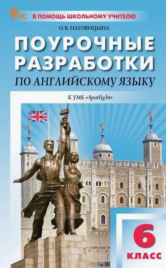 Поурочные разработки по английскому языку. 6 класс. К УМК Ю.Е. Ваулиной, Дж. Дули и др. ("Spotlight"). Пособие для учителя. ФГОС Новый Читай-город