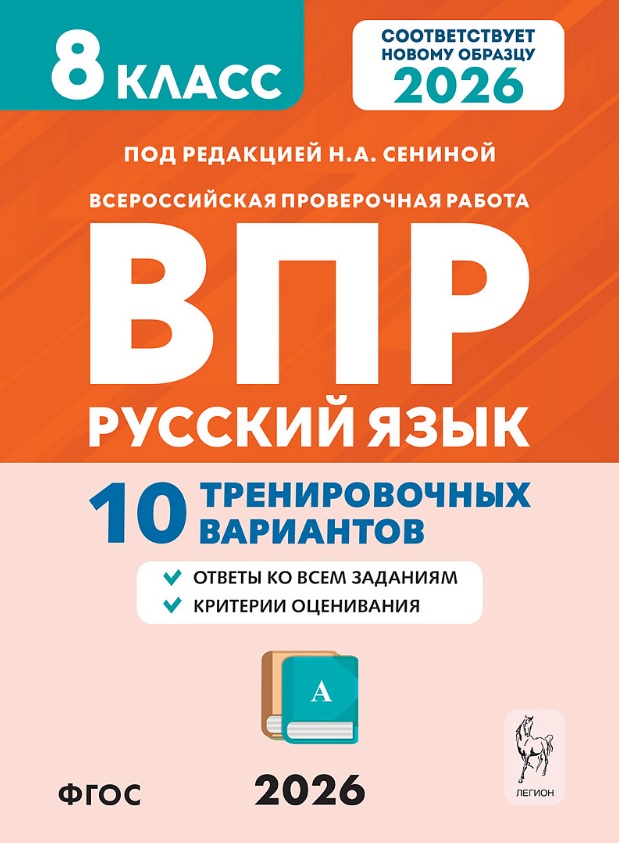 ВПР 2026. Русский язык. 8 класс. 10 тренировочных вариантов. Ответы ко всем заданиям. Критерии оценивания Читай-город