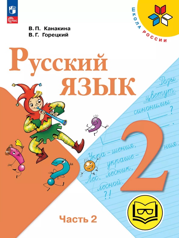 Русский язык. 2 класс. Учебное пособие. В четырех частях. Часть 2 (для слабовидящих обучающихся). ФГОС 2021 Читай-город