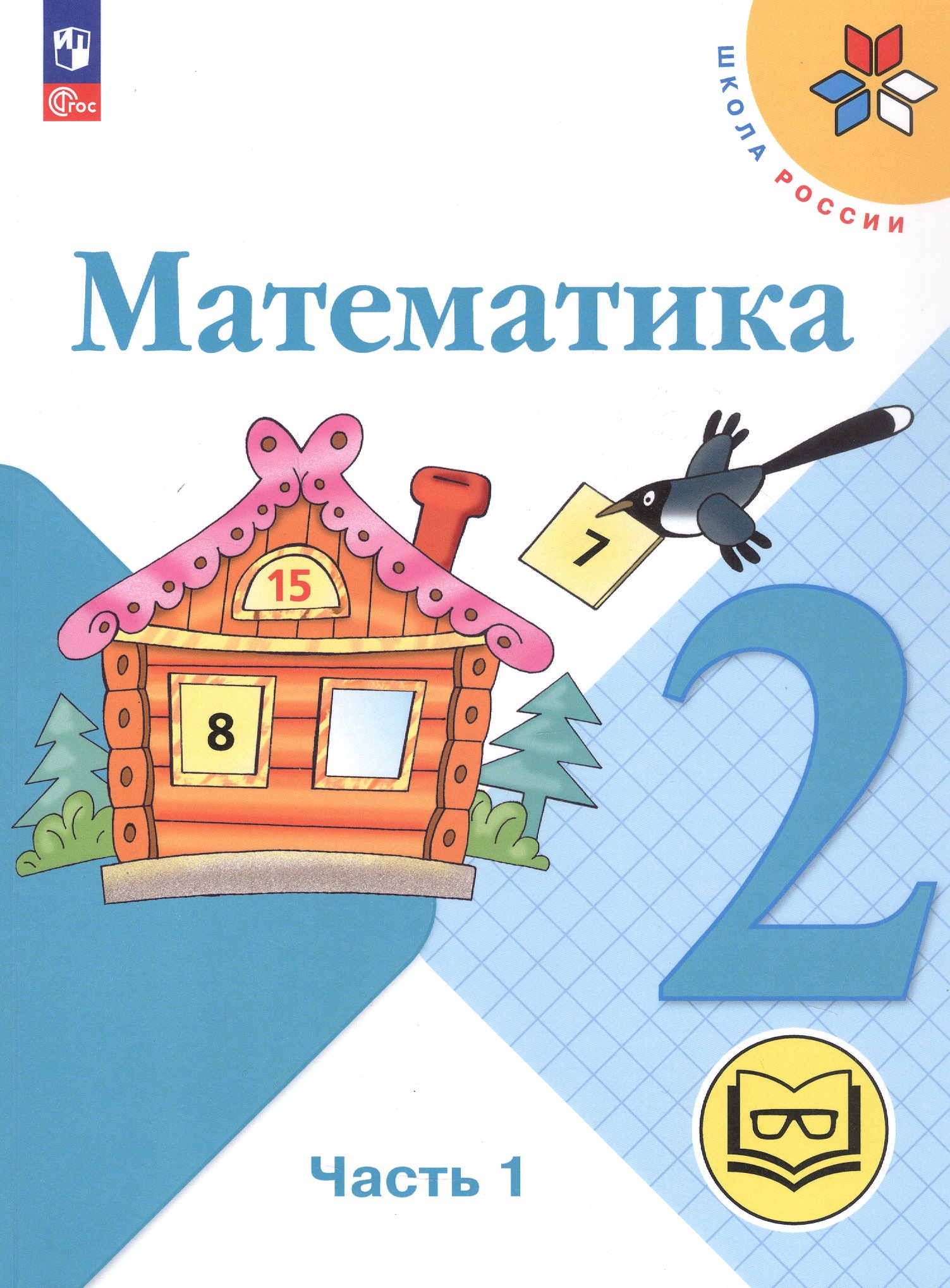 Математика. 2 класс. Учебное пособие. В четырех частях. Часть 1 (для слабовидящих обучающихся). ФГОС 2021 Читай-город