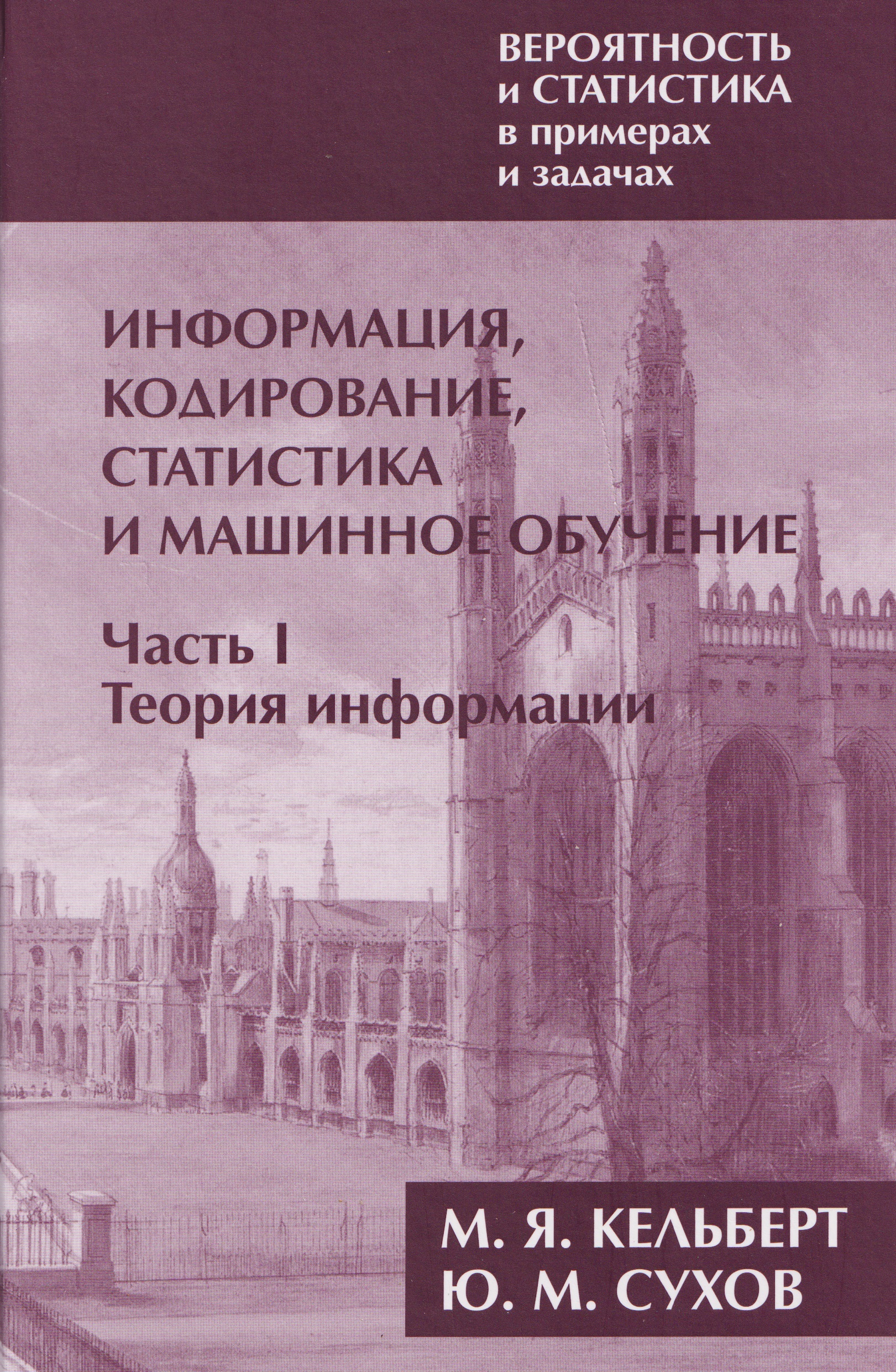 Вероятность и статистика в примерах и задачах. Том 3. Информация, кодирование, статистика и машинное обучение. Часть I. Теория информации Читай-город