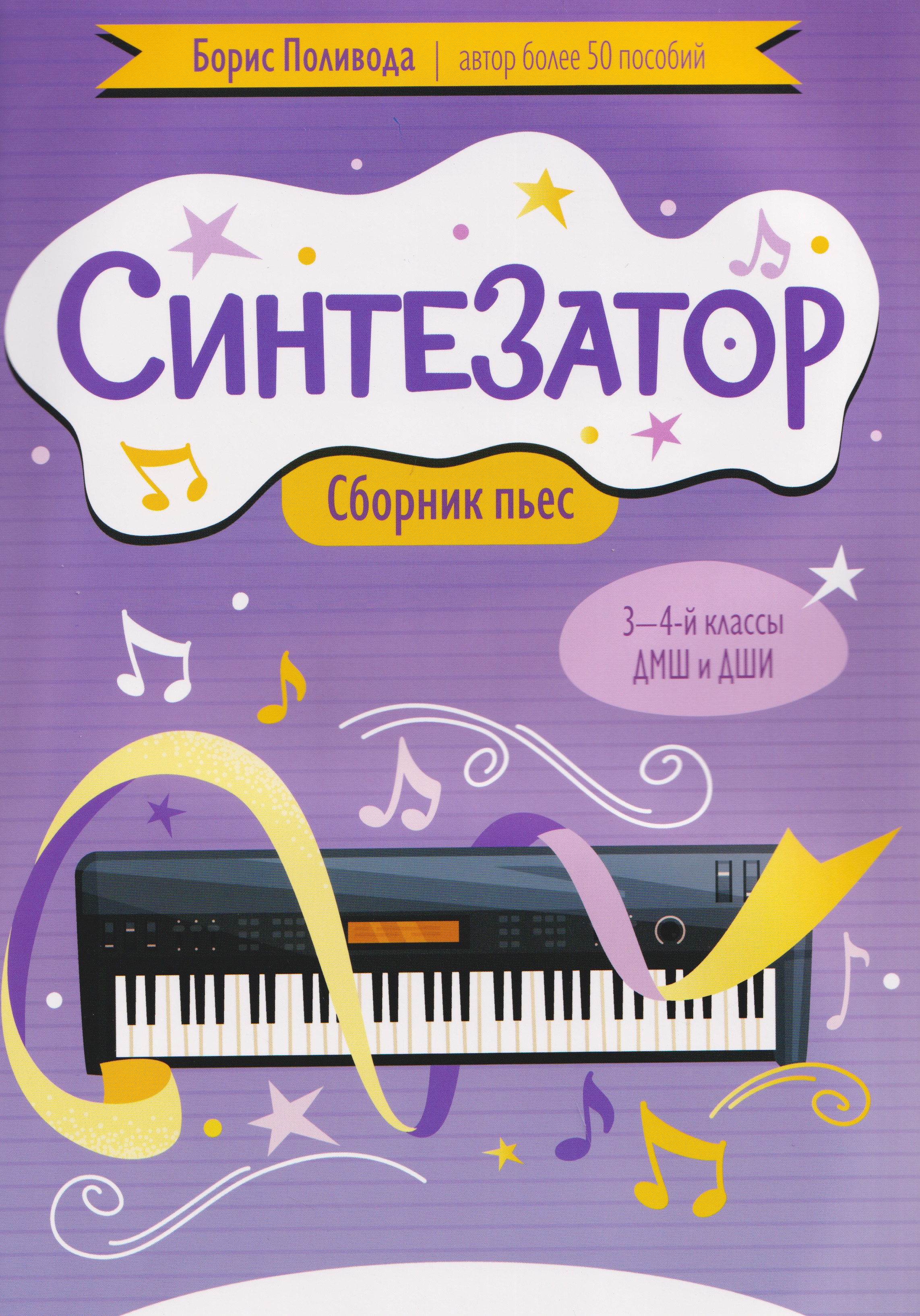 Синтезатор: сборник пьес: 3-4-й классы ДМШ и ДШИ Читай-город