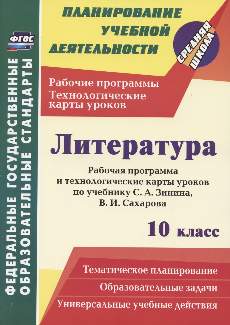 Литература. 10 класс. Рабочая программа и технологические карты уроков по учебнику С. А. Зинина, В. И. Сахарова Читай-город