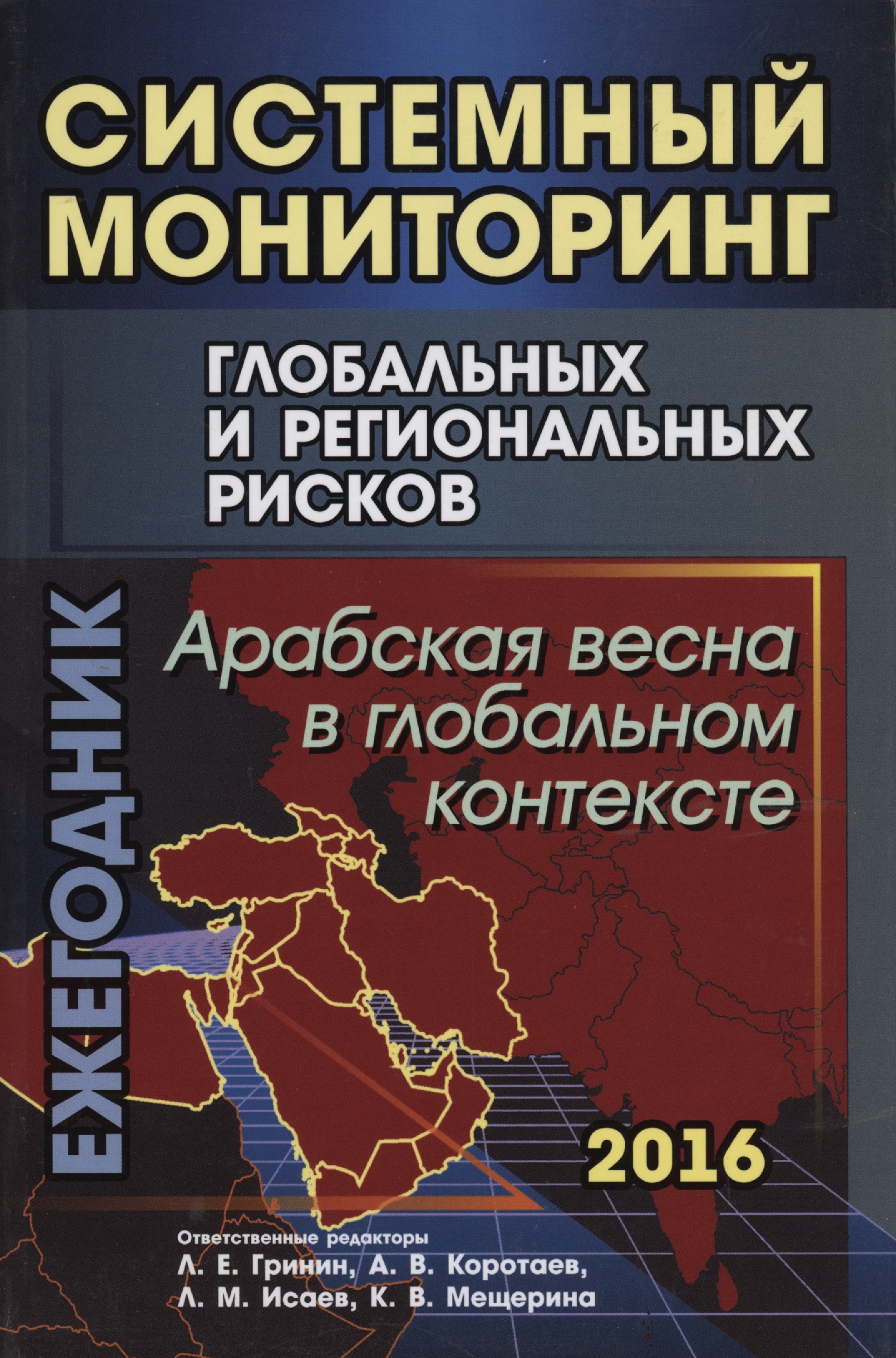Системный мониторинг глобальных и региональных рисков: Арабская весна в глобальном контексте. Читай-город