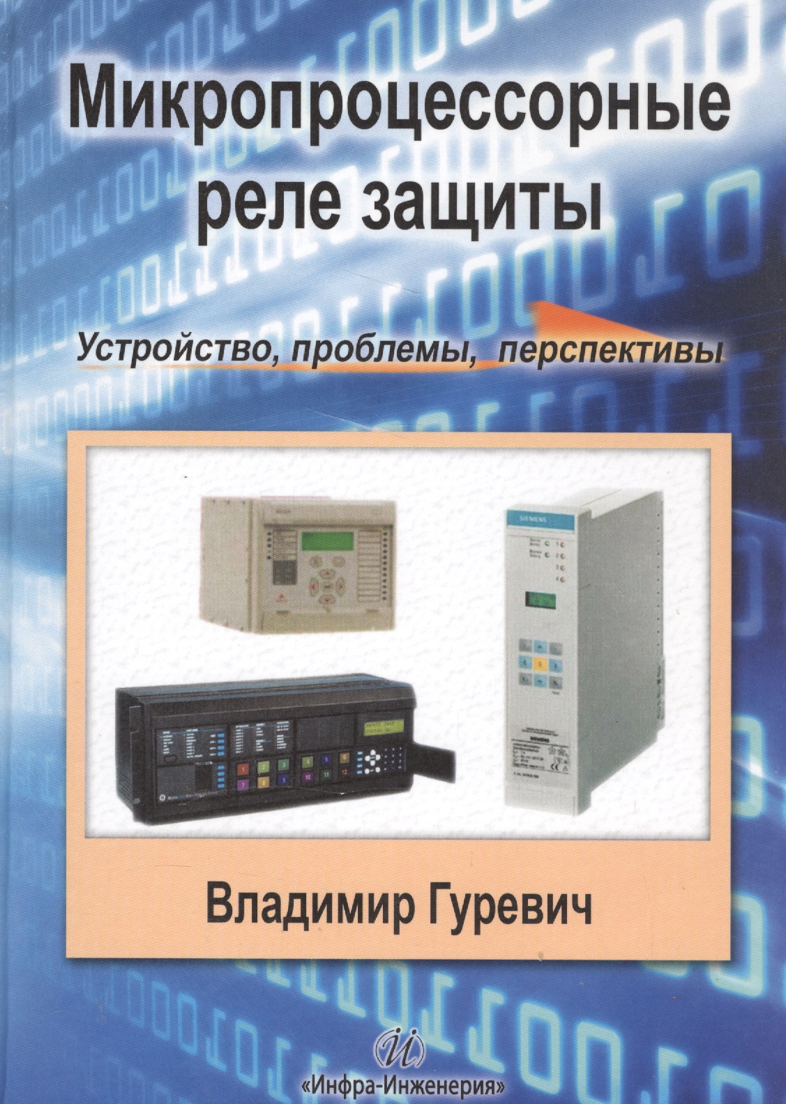 Микропроцессорные реле защиты. Устройство, проблемы, перспективы Читай-город