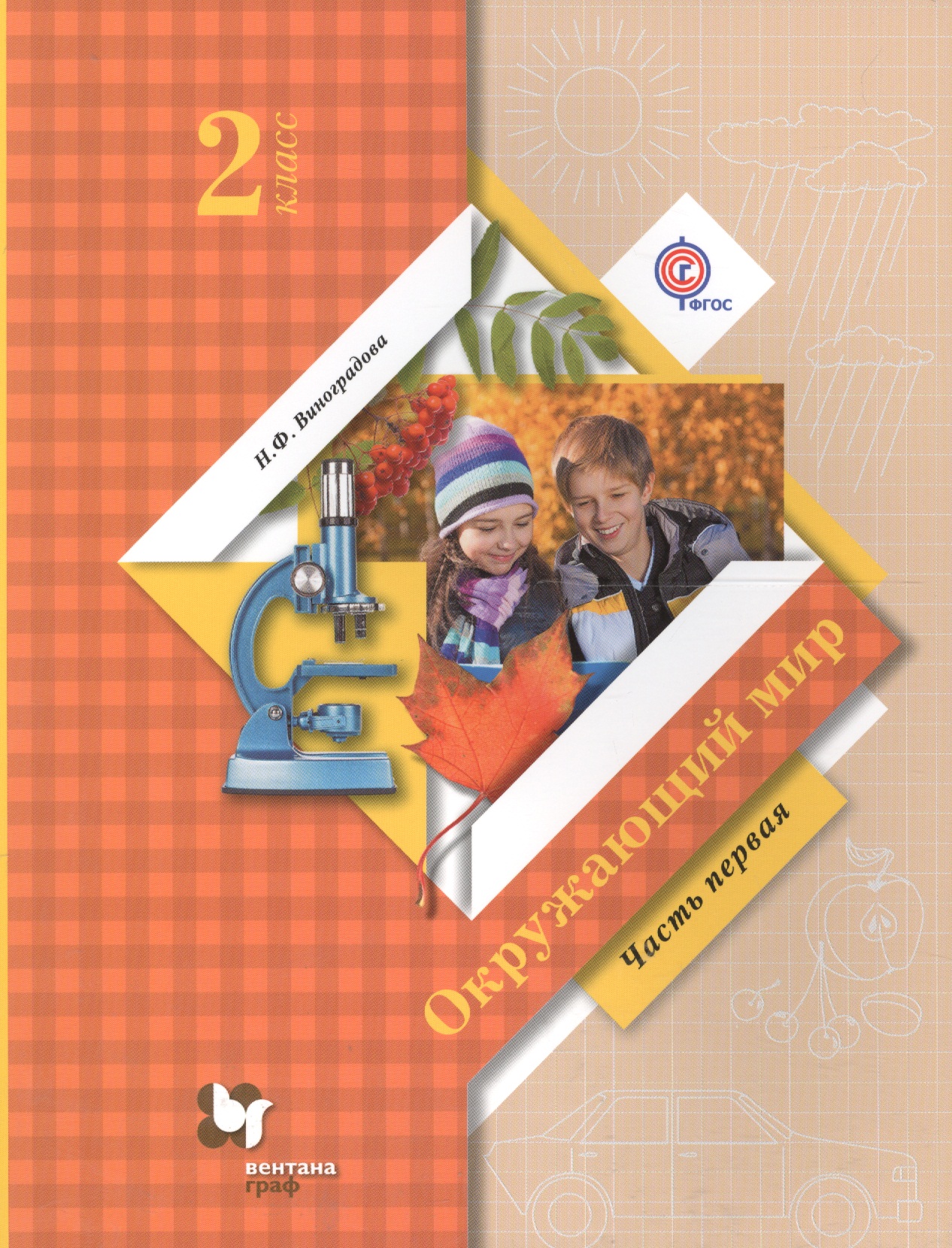 Окружающий мир 2 кл. Учебник в 2 ч. Ч.1 (6,7 изд.) (мНШXXI) Виноградова (ФГОС) (РУ) Читай-город