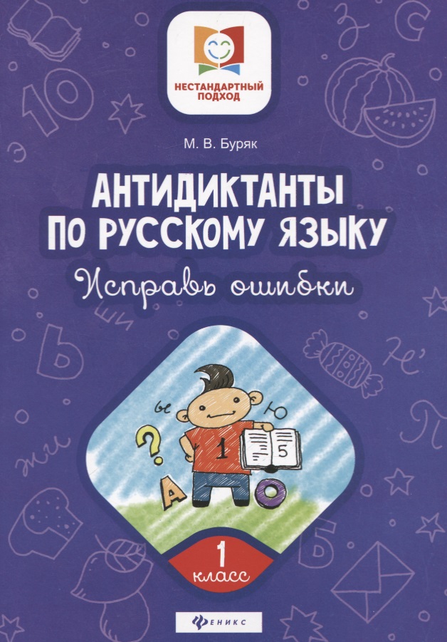 Антидиктанты по русскому языку.Исправь ошибки:1 класс дп Читай-город