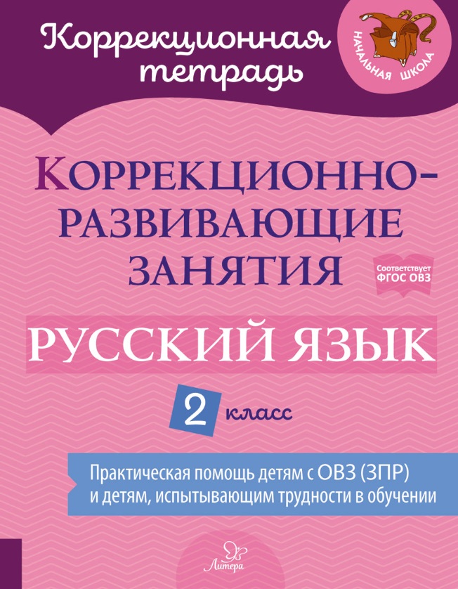 Коррекционно-развивающие занятия: Русский язык. 2 класс Читай-город
