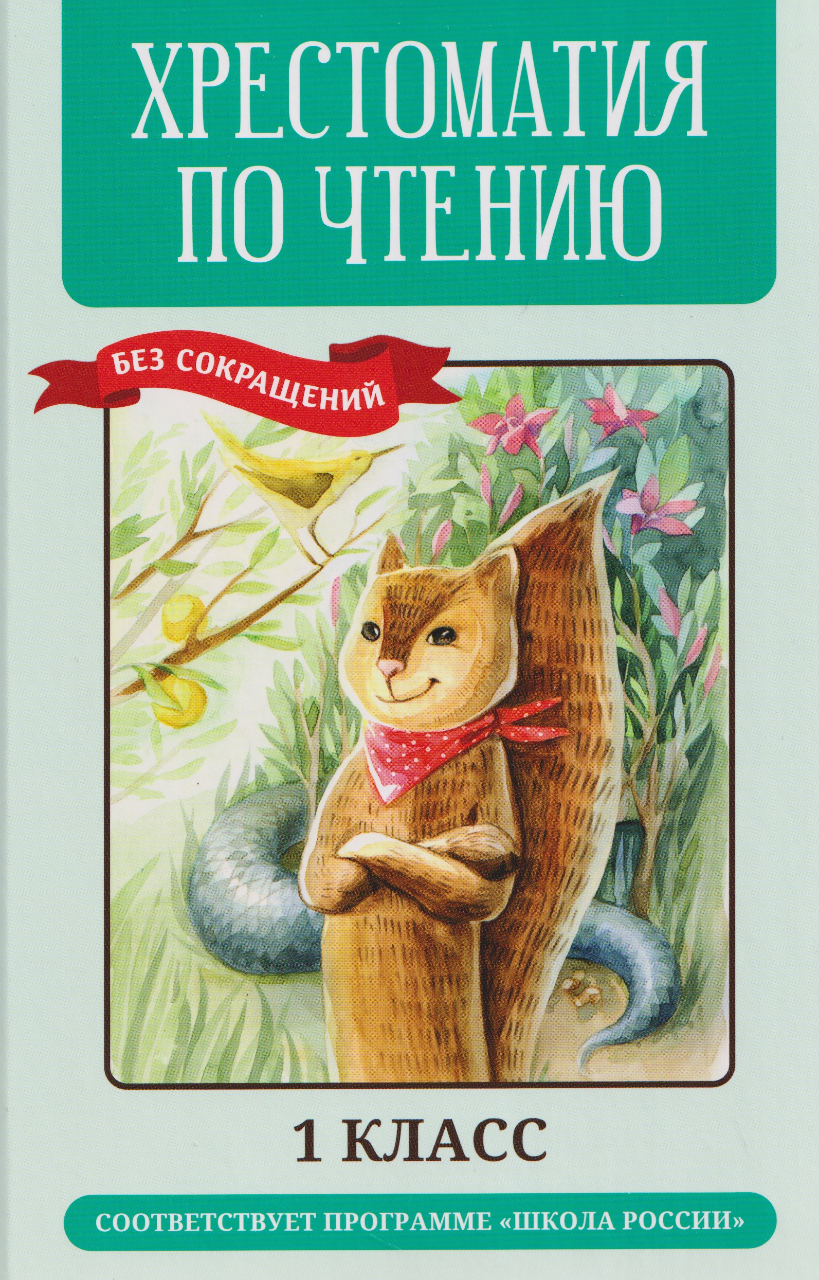 Хрестоматия по чтению (без сокращений). 1 класс. Соответствует программе "Школа России" Читай-город