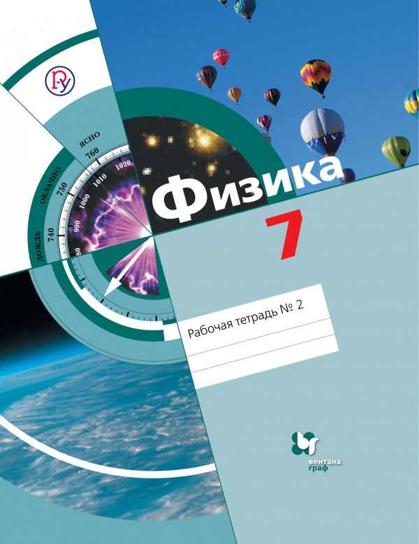 Физика. 7 класс. Рабочая тетрадь №2. В 2-х частях Читай-город