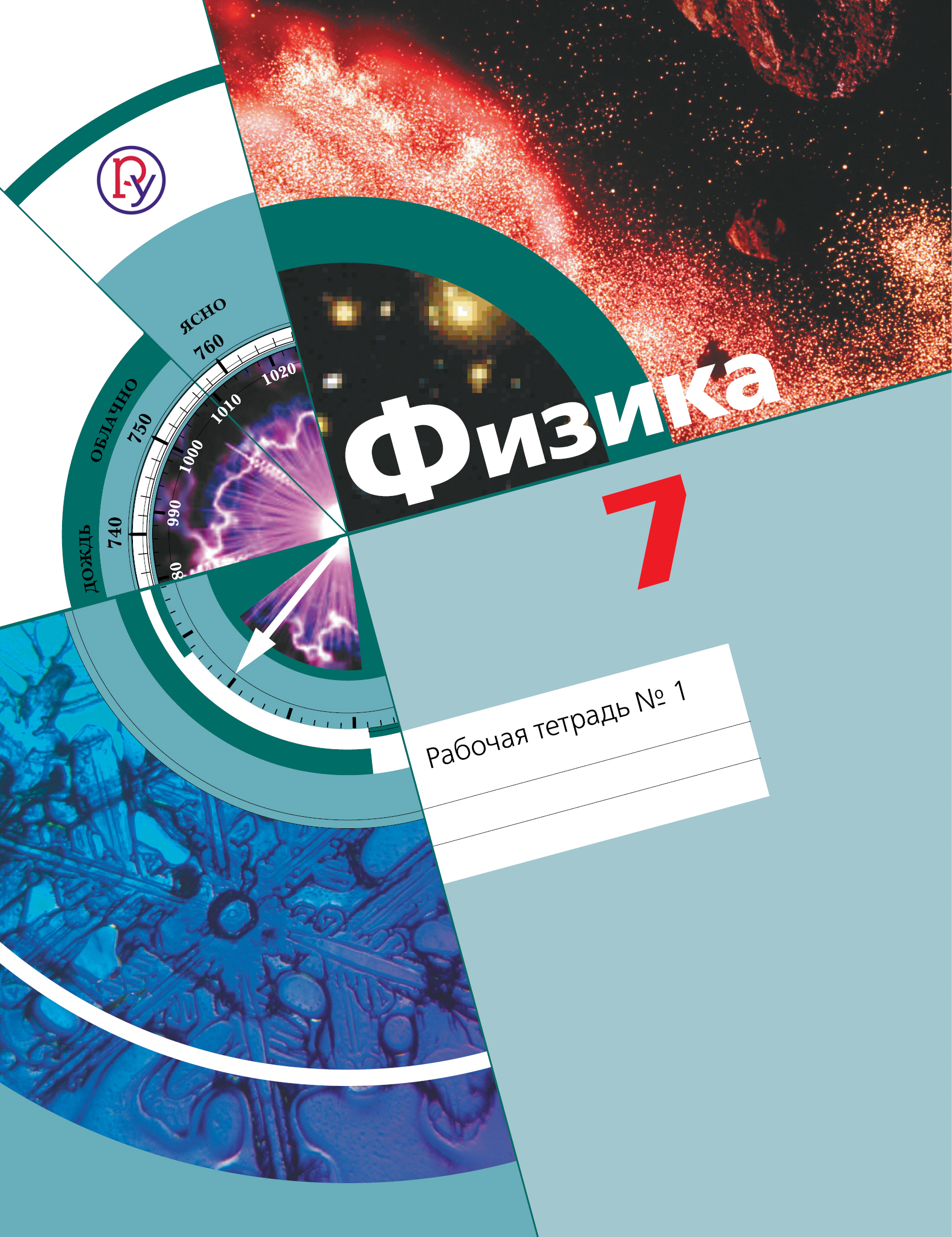 Физика. 7 класс. Рабочая тетрадь №1. В 2-х частях Читай-город