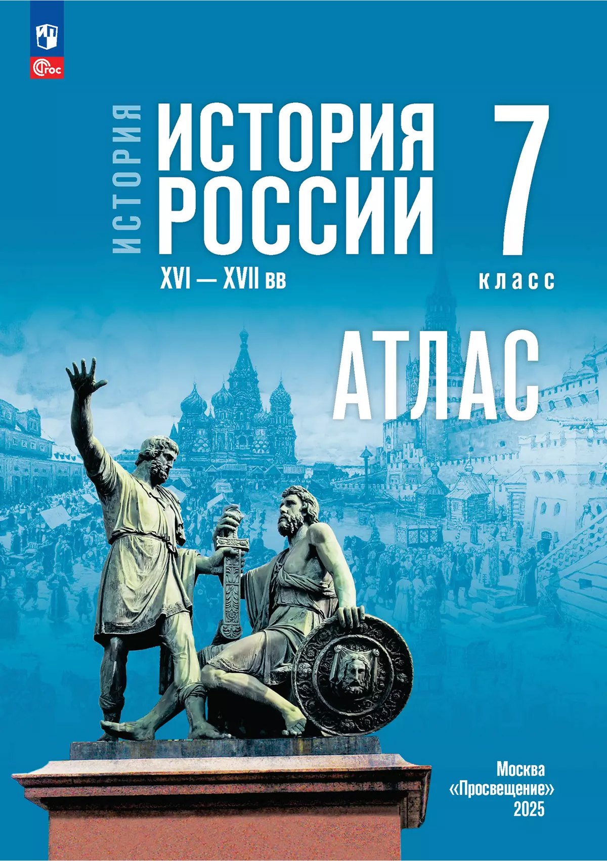 История. История России XVI-XVII вв.  7 класс. Атлас Читай-город