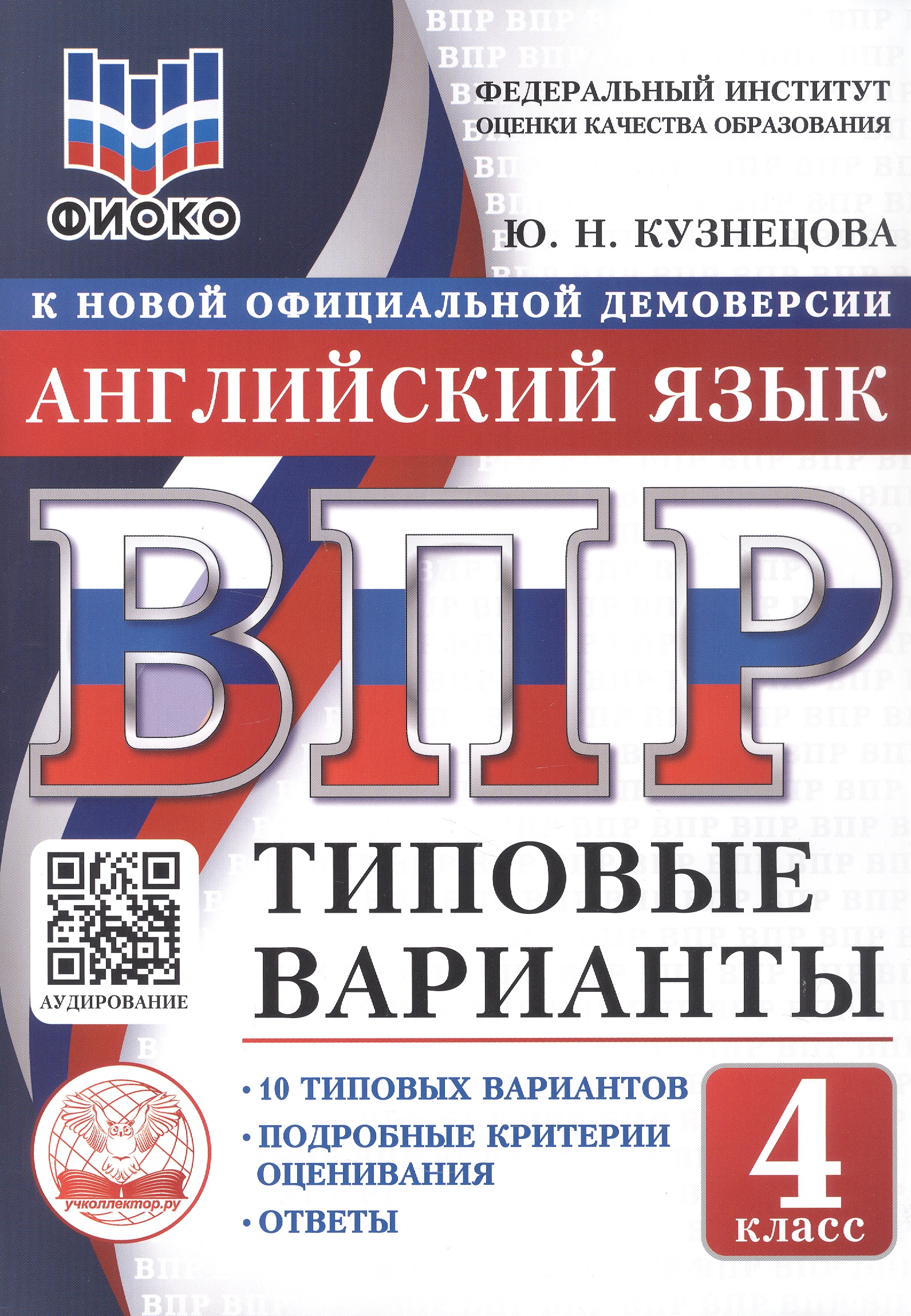 ВПР. Английский язык. 4 класс. 10 типовых вариантов. Типовые варианты. Подробные критерии оценивания. Ответы Читай-город