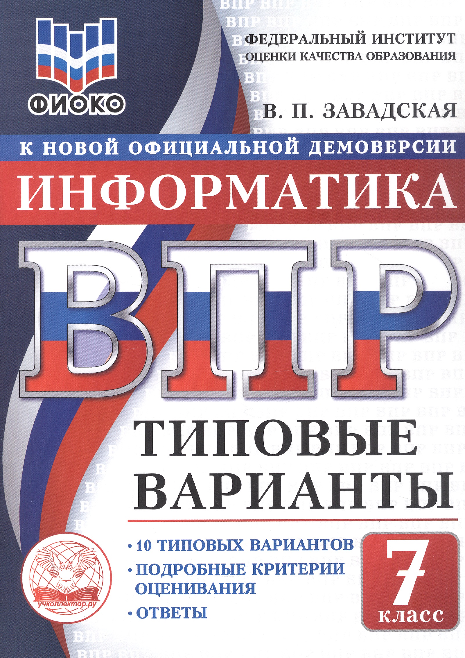 ВПР. Информатика. 7 класс. 10 типовых вариантов. Типовые варианты. Подробные критерии оценивания. Ответы Читай-город
