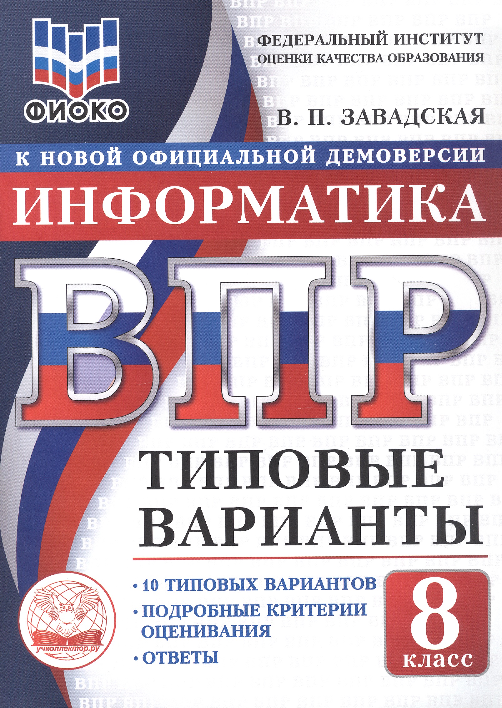 ВПР. Информатика. 8 класс. 10 типовых вариантов. Типовые варианты. Подробные критерии оценивания. Ответы Читай-город