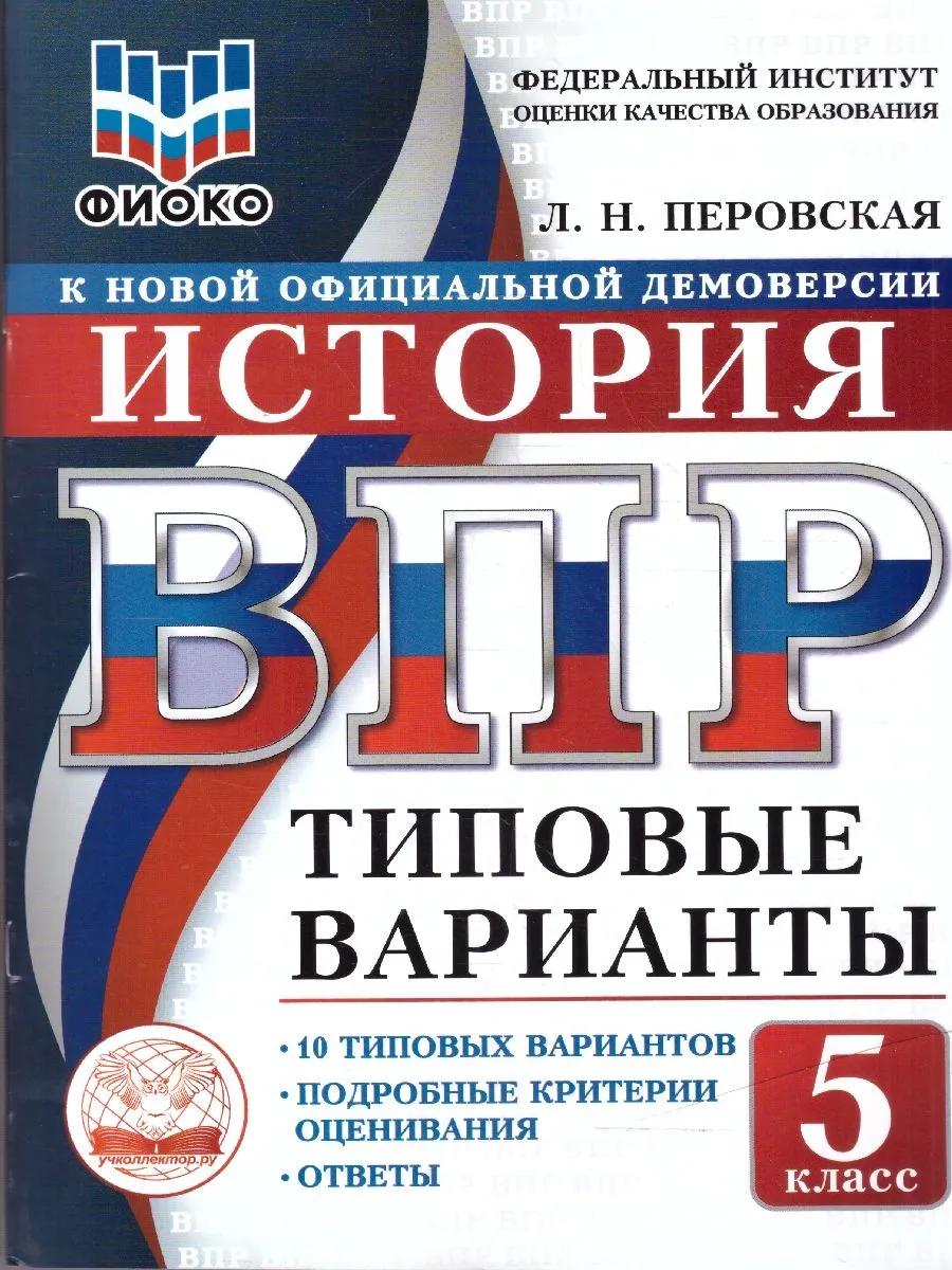 ВПР. История. 5 класс. 10 типовых вариантов. Типовые варианты. Подробные критерии оценивания. Ответы Читай-город